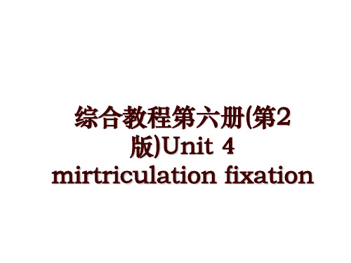 综合教程第六册(第2版)Unit 4 mirtriculation fixation