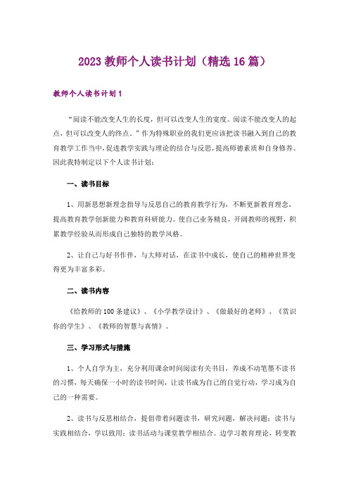 2023教师个人读书计划(精选16篇)