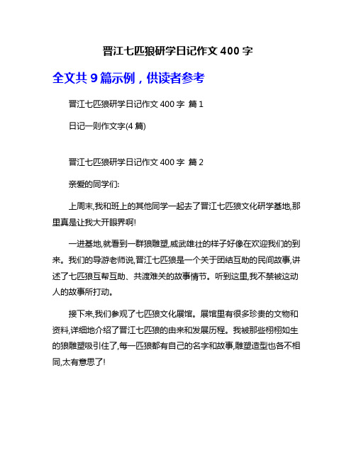 晋江七匹狼研学日记作文400字