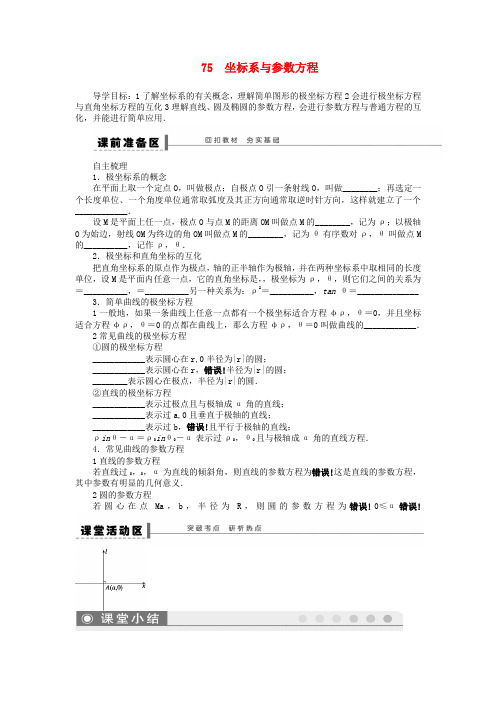 贵州省2022届高三数学 复习押题 75 坐标系与参数方程 理（含解析）新人教A版