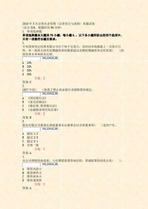 2010年3月证券从业资格_证券发行与承销真题试卷_真题(含答案与解析)