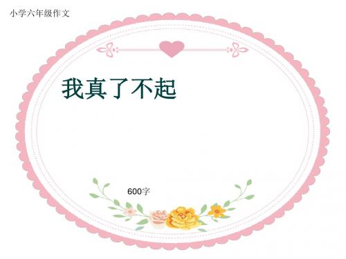 小学六年级作文《我真了不起》600字(共9页PPT)