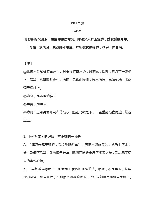 《西江月》苏轼原文翻译及阅读答案 