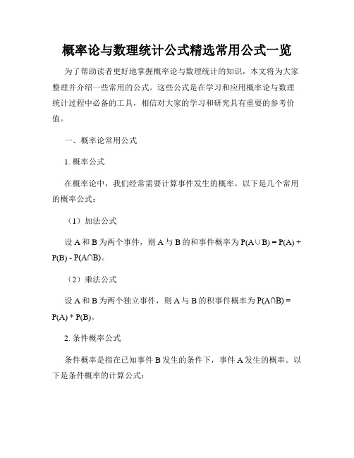 概率论与数理统计公式精选常用公式一览