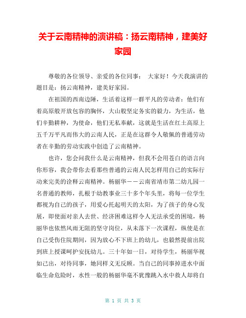 关于云南精神的演讲稿：扬云南精神,建美好家园