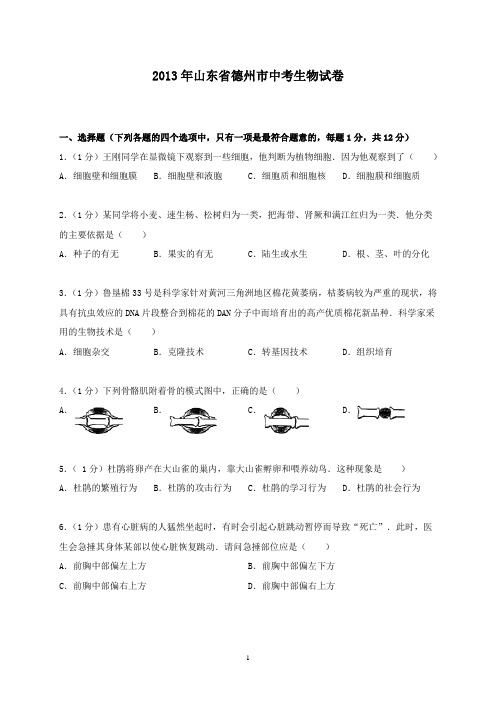 【精校】2013年山东省德州市中考生物试题(含答案)