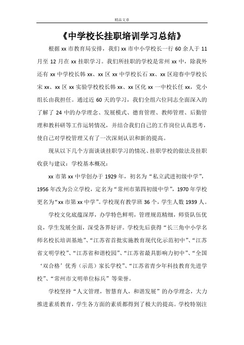 《中学校长挂职培训学习总结》