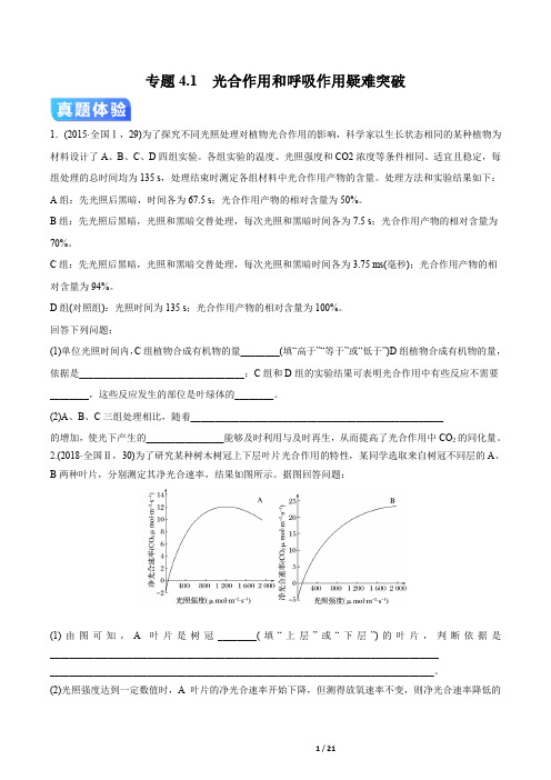 2020年高考生物二轮专项提升专题4.1 光合作用和呼吸作用(疑难突破)(原卷版)