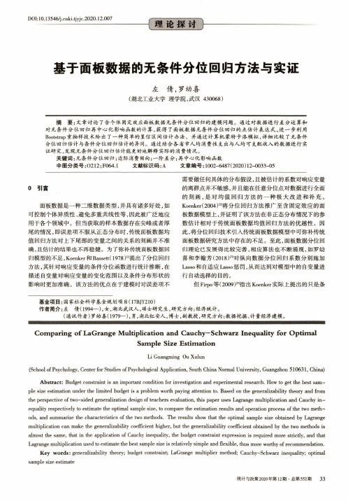 基于面板数据的无条件分位回归方法与实证