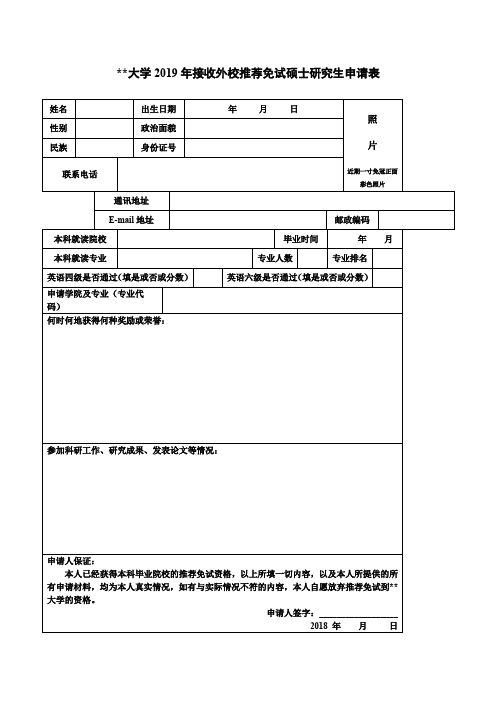 XX大学2019年接收外校推荐免试硕士研究生申请表【模板】