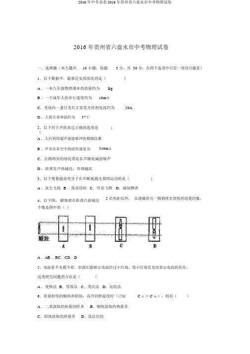 2016年中考真卷2016年贵州省六盘水市中考物理试卷