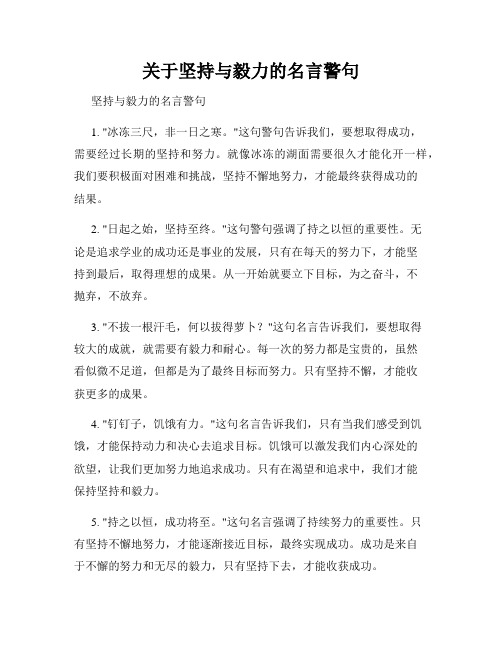 关于坚持与毅力的名言警句