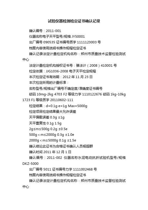 试验仪器检测检定证书确认记录