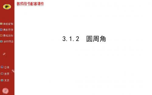 2016年春季新版湘教版九年级数学下学期2.2、圆心角、圆周角课件38