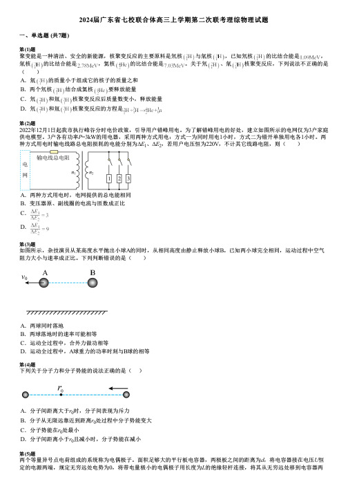 2024届广东省七校联合体高三上学期第二次联考理综物理试题