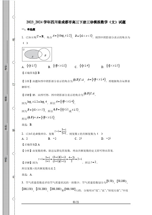 2023_2024学年四川省成都市高三下册三诊模拟考试数学(文)模拟测试卷(附答案)