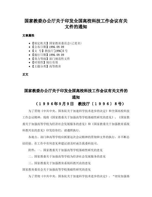 国家教委办公厅关于印发全国高校科技工作会议有关文件的通知