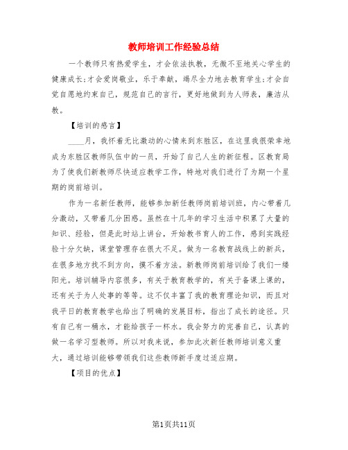 教师培训工作经验总结(3篇)