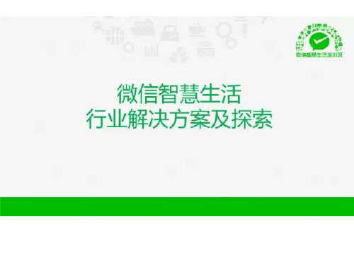 微销宝整理微信o2o行业解决方案.pptx