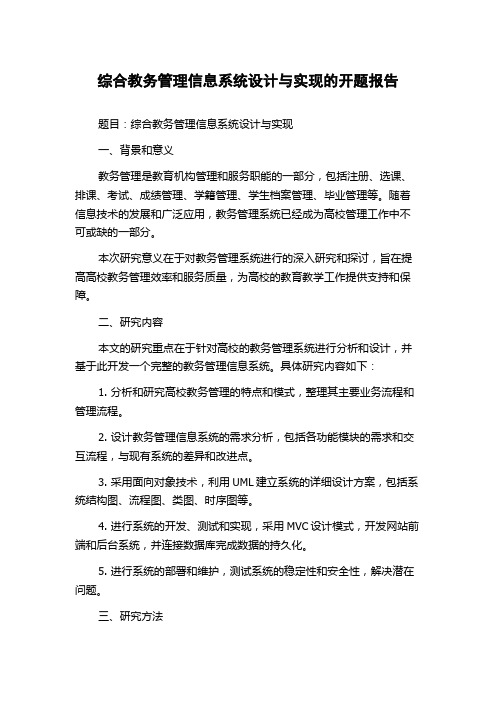 综合教务管理信息系统设计与实现的开题报告