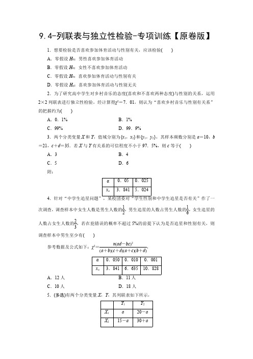 2025高考数学一轮复习-9.4-列联表与独立性检验-专项训练【含解析】