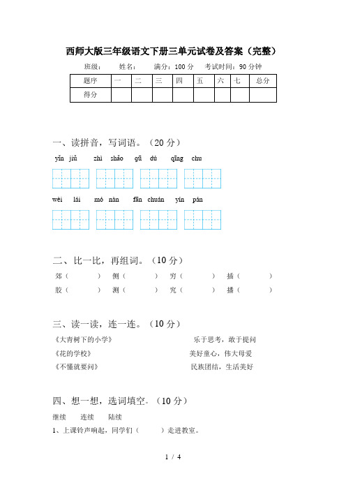 西师大版三年级语文下册三单元试卷及答案(完整)