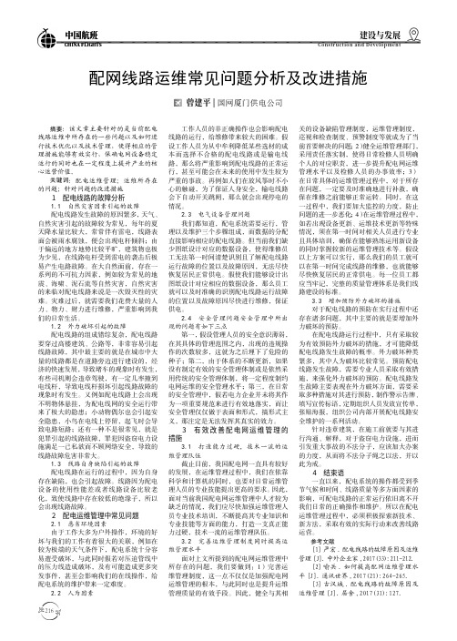 配网线路运维常见问题分析及改进措施