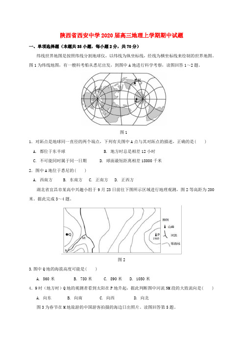 陕西省西安中学2020届高三地理上学期期中试题