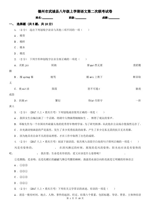 德州市武城县八年级上学期语文第二次联考试卷