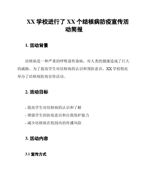 XX学校进行了XX个结核病防疫宣传活动简报