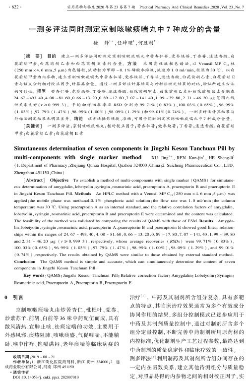 一测多评法同时测定京制咳嗽痰喘丸中7种成分的含量