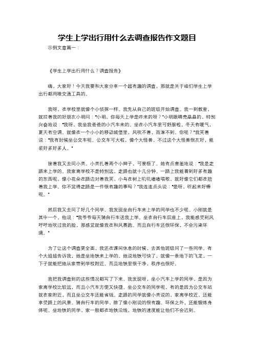 学生上学出行用什么去调查报告作文题目