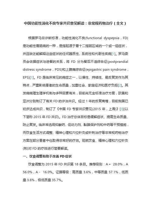 中国功能性消化不良专家共识意见解读：非常规药物治疗(全文)