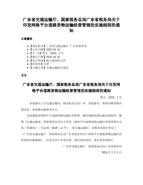 广东省交通运输厅、国家税务总局广东省税务局关于印发网络平台道路货物运输经营管理的实施细则的通知