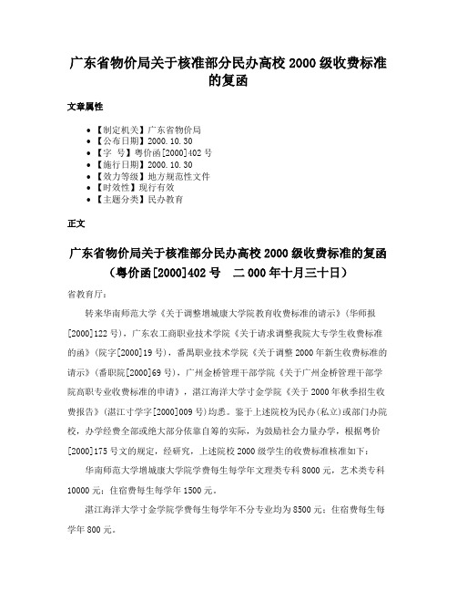 广东省物价局关于核准部分民办高校2000级收费标准的复函