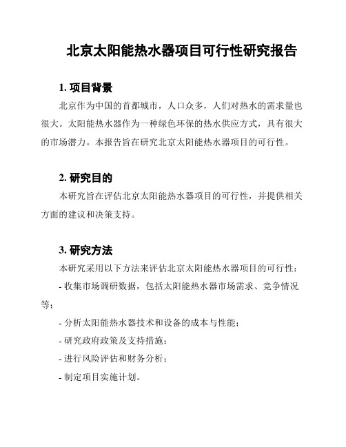 北京太阳能热水器项目可行性研究报告