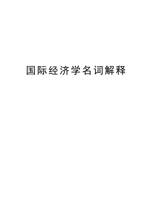 国际经济学名词解释教学内容