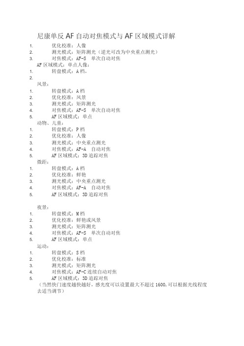 尼康单反AF自动对焦模式与AF区域模式详解