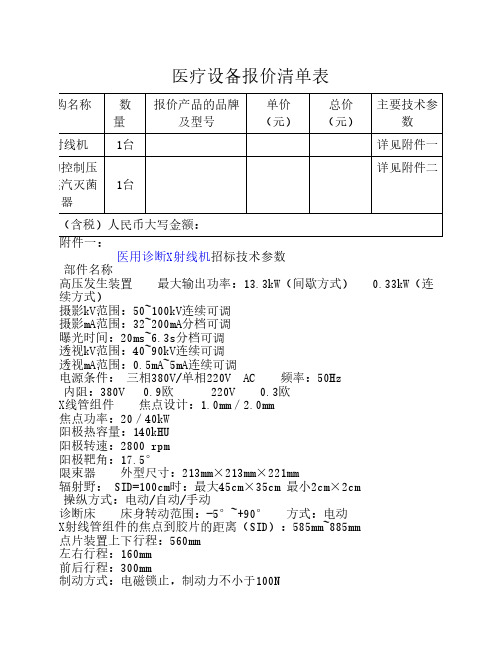 医疗设备报价清单表