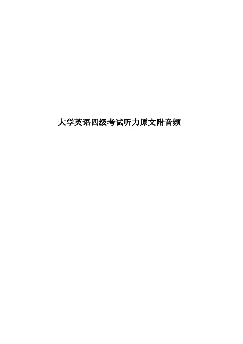 大学英语四级考试听力原文附音频