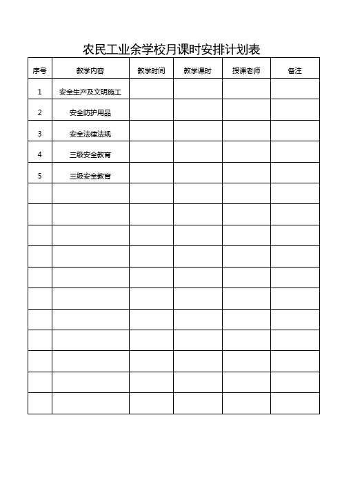 农民工业余学校月课时安排计划表