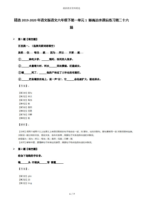 精选2019-2020年语文版语文六年级下第一单元1 鲧禹治水课后练习第二十六篇