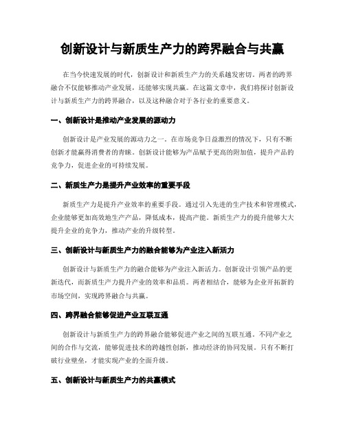 创新设计与新质生产力的跨界融合与共赢