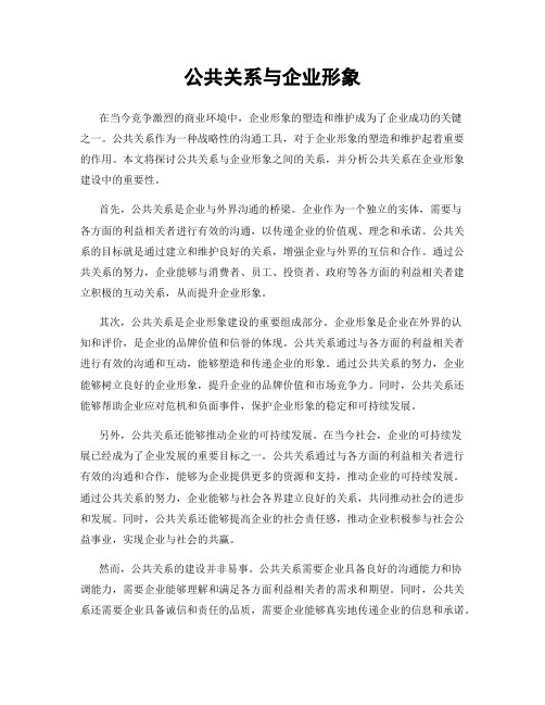 公共关系与企业形象