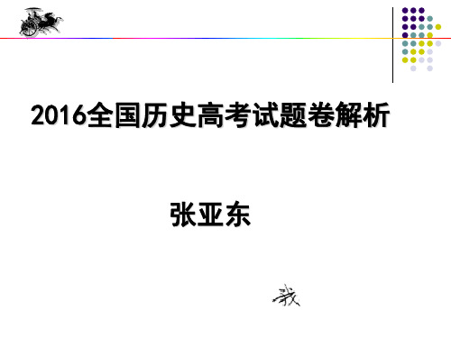 2016年高考历史全国三套试卷解析