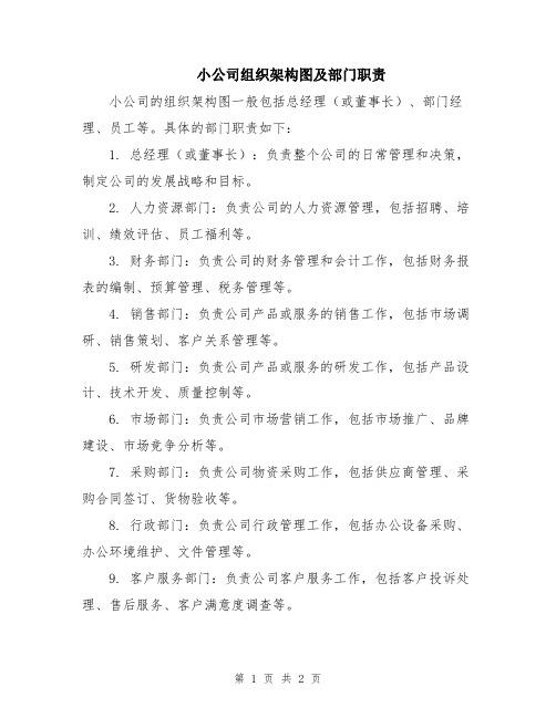 小公司组织架构图及部门职责