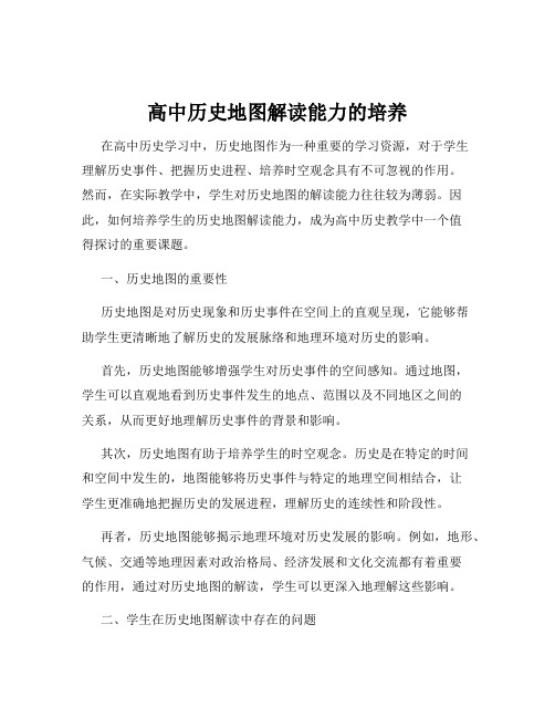 高中历史地图解读能力的培养