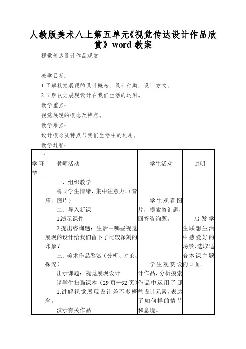 人教版美术八上第五单元《视觉传达设计作品欣赏》word教案