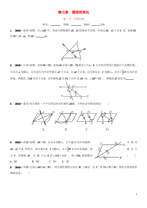 云南省2018年中考数学总复习 第七章 图形的变化 第一节 尺规作图同步训练