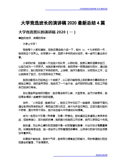 大学竞选班长的演讲稿2020最新总结4篇